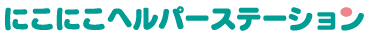 にこにこヘルパーステーション